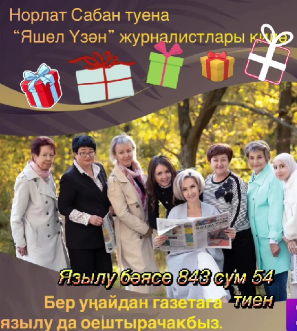 Норлат Сабан туена “Яшел Үзән” журналистлары килә