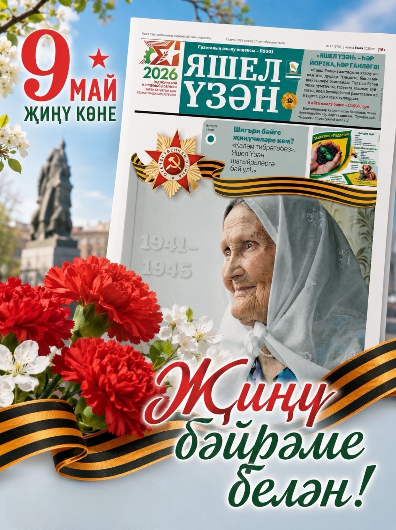Җиңү көне мөбарәк булсын!