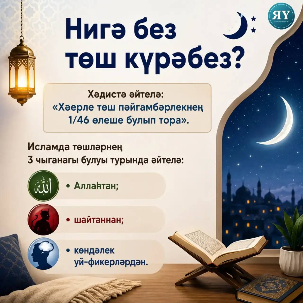 Нигә без төшләр күрәбез?