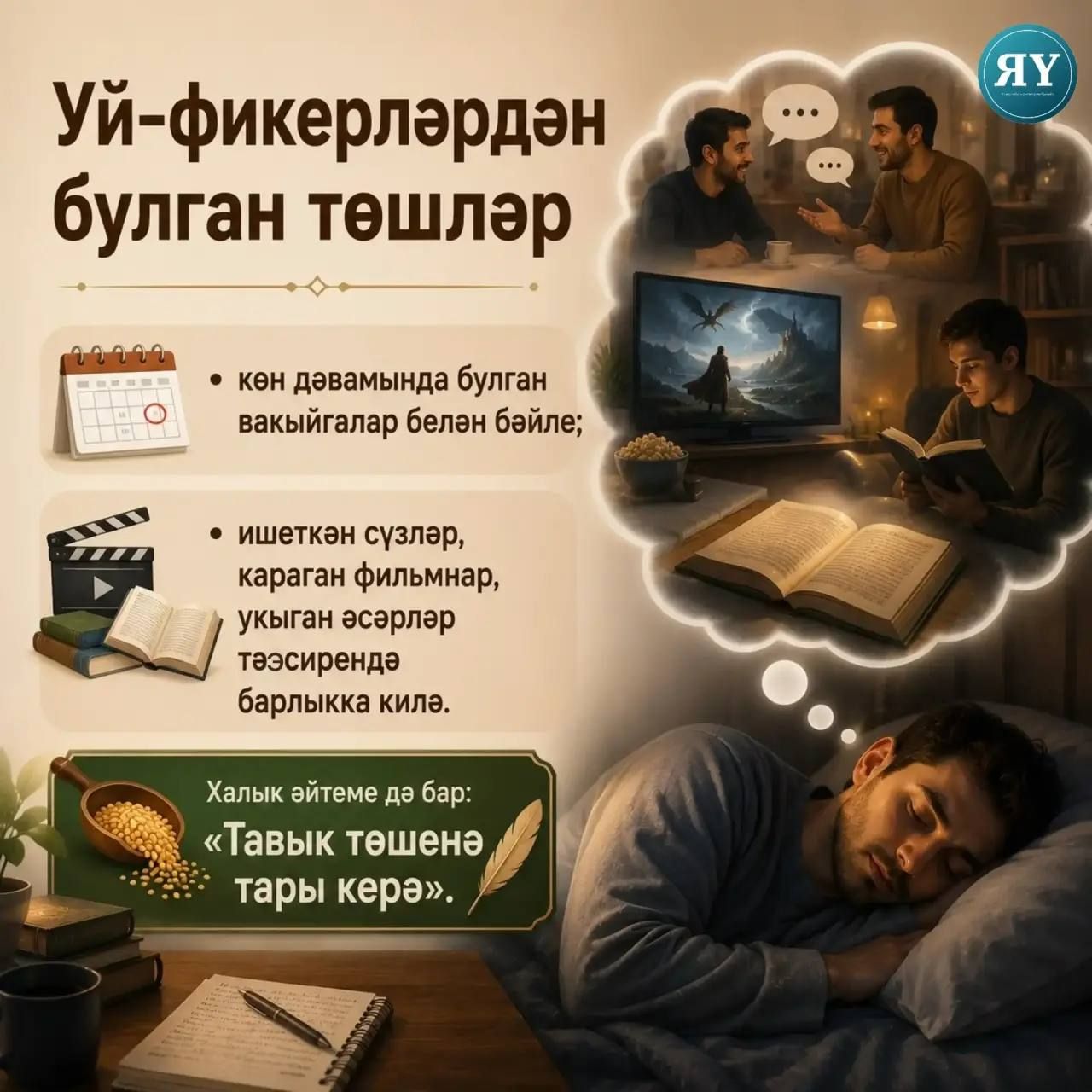 Нигә без төшләр күрәбез?