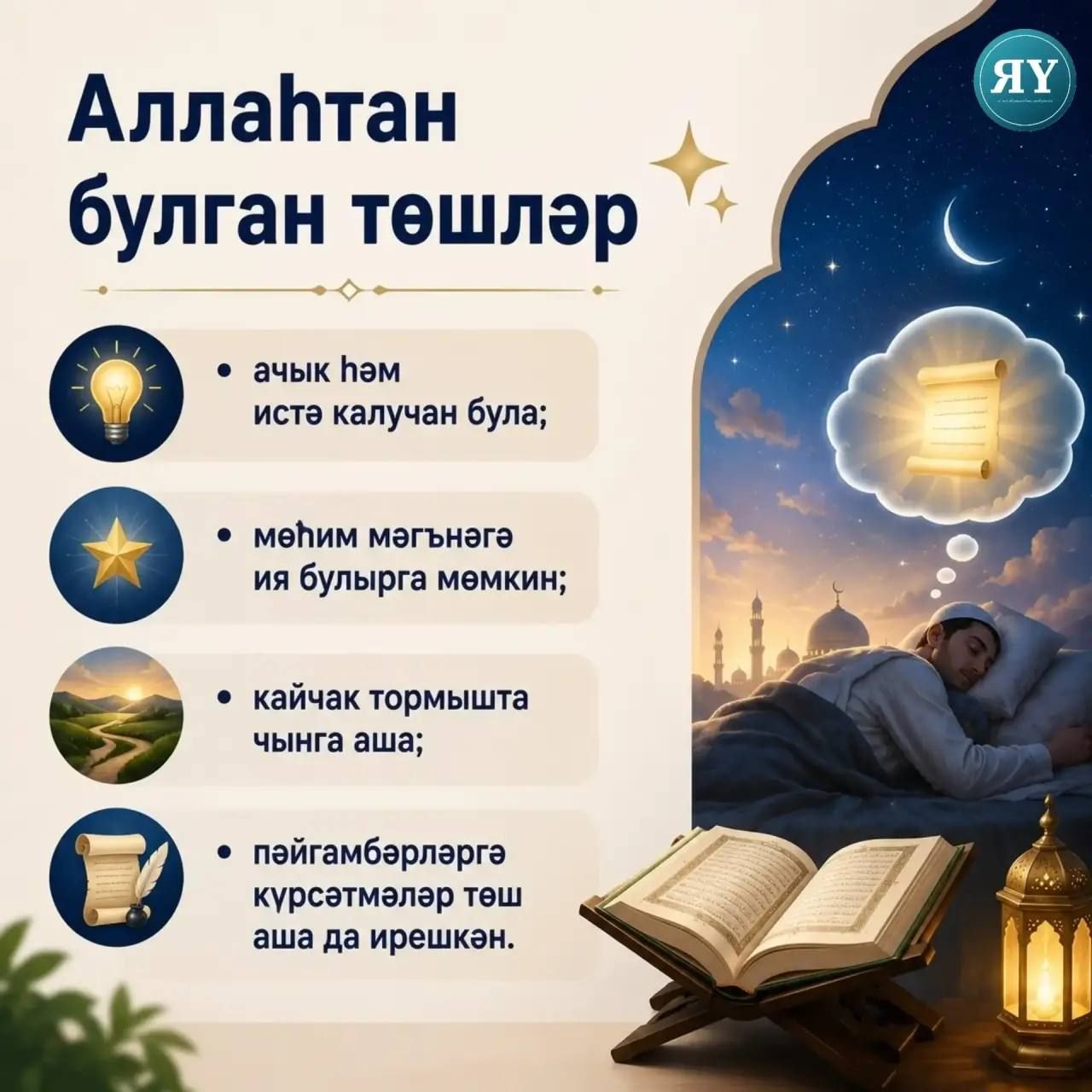 Нигә без төшләр күрәбез?