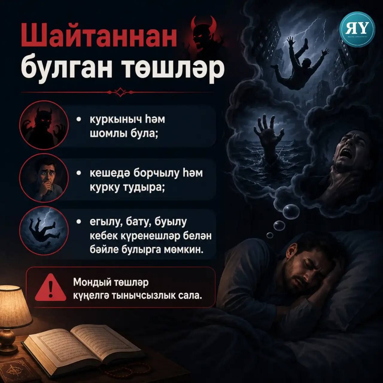 Нигә без төшләр күрәбез?