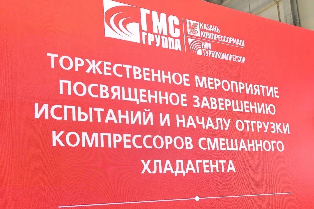 Рәис Яшел Үзәндә беренче катнаш суыткыч агентлы компрессорларны җибәрүгә старт бирде