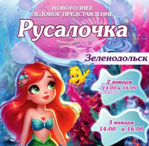 «Русалочка» яңа ел боз тамашасына рәхим итегез!