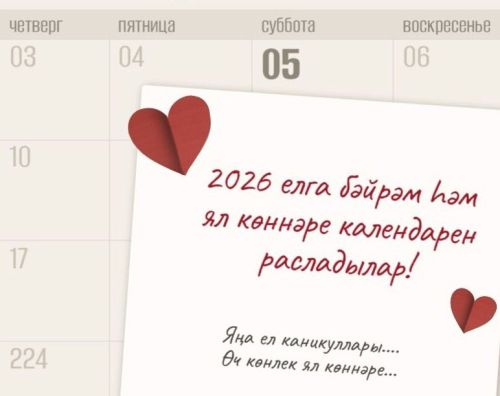 2026 елга бәйрәм һәм ял көннәре календарен расладылар