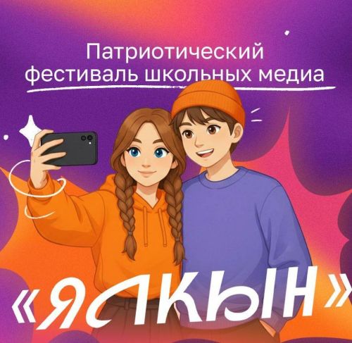 «Ялкын» журналы мәктәп медиасы патриотик фестиваленә гаризалар кабул итә башлады