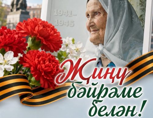 Җиңү көне мөбарәк булсын!