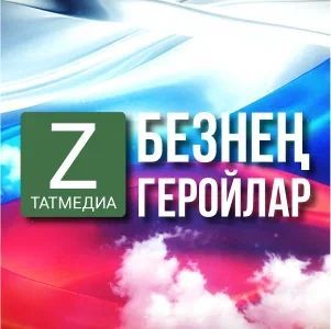 Сергей Павлов: «Без медаль өчен түгел, ә балаларыбыз тынычлыгы өчен көрәшәбез»