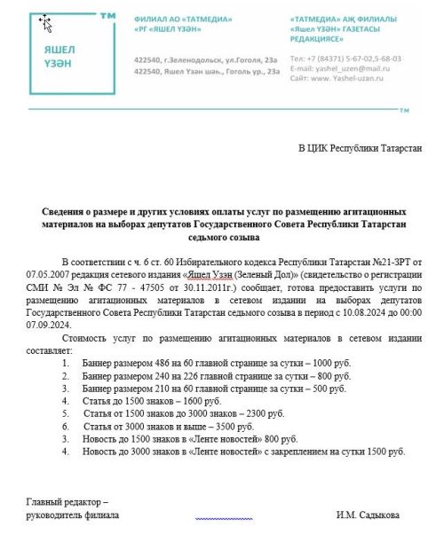 Сведения о размере и других условиях оплаты услуг по размещению агитационных материалов на выборах депутатов Государственного Совета РТ седьмого созыва