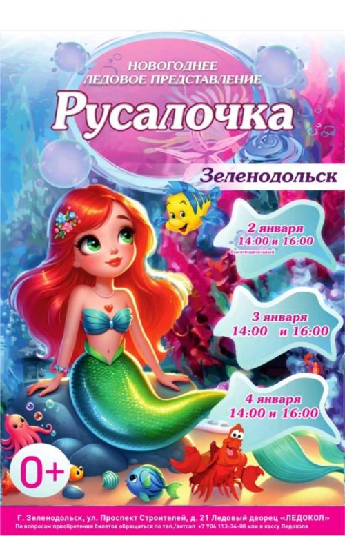 «Русалочка» яңа ел боз тамашасына рәхим итегез!