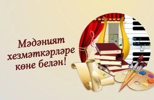 Бүген Россиядә Мәдәният хезмәткәрләре көне билгеләп үтелә