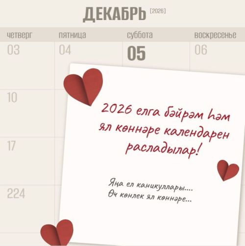 2026 елга бәйрәм һәм ял көннәре календарен расладылар