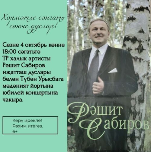 Рәшит Сабировның юбилей кичәсенә рәхим итегез!
