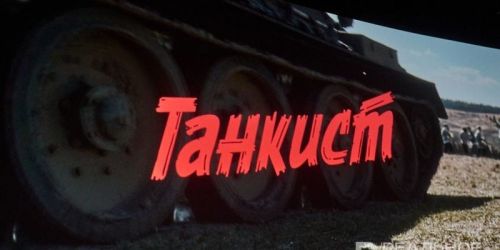 Казанда төшерелгән «Танкист» фильмы «ТЭФИ-Регион» финалистлары өчлегенә керде