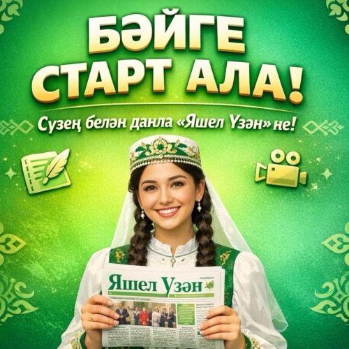 «Сүзең белән данла «Яшел Үзән»не!» бәйгесе старт ала