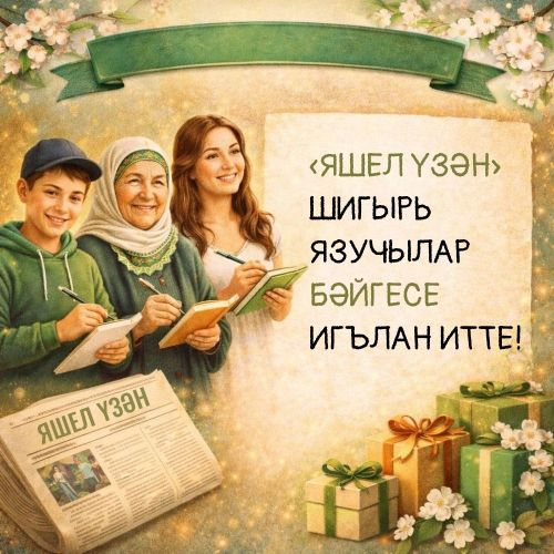 «Яшел Үзән» шигырь бәйгесе игълан итте