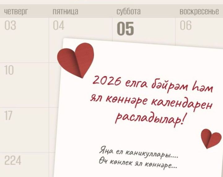 2026 елга бәйрәм һәм ял көннәре календарен расладылар