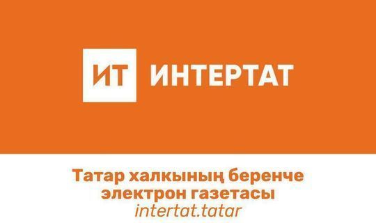 "Интертат" Башкортстанда иң популяр татар сайтына әверелде