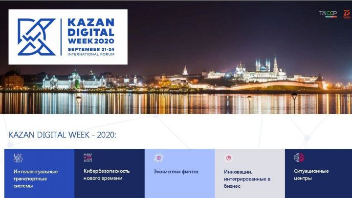 Kazan Digital Week халыкара форумы Татарстанда узачак