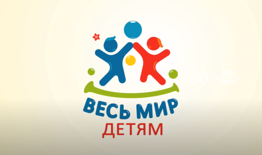 Казанда «Бөтен дөнья-балаларга " проектының 12 сәгатьлек онлайн-марафоны старт алды