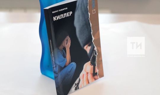 Марат Кәбировның «Киллер» китабы Уфа шәһәрендә сатыла башлады