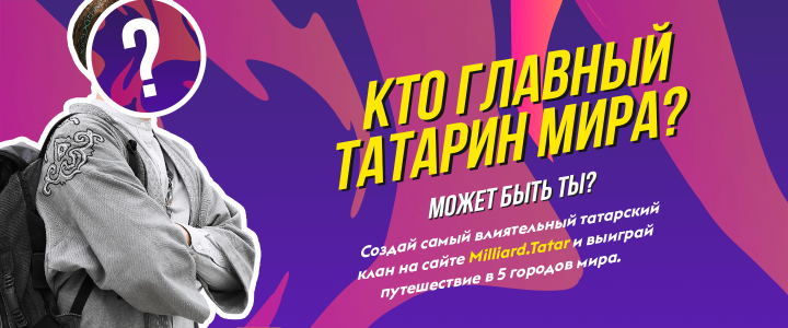 «Миллиард.Татар» татарлар яшәгән 5 шәһәр буенча онлайн-юллама уйнатачак