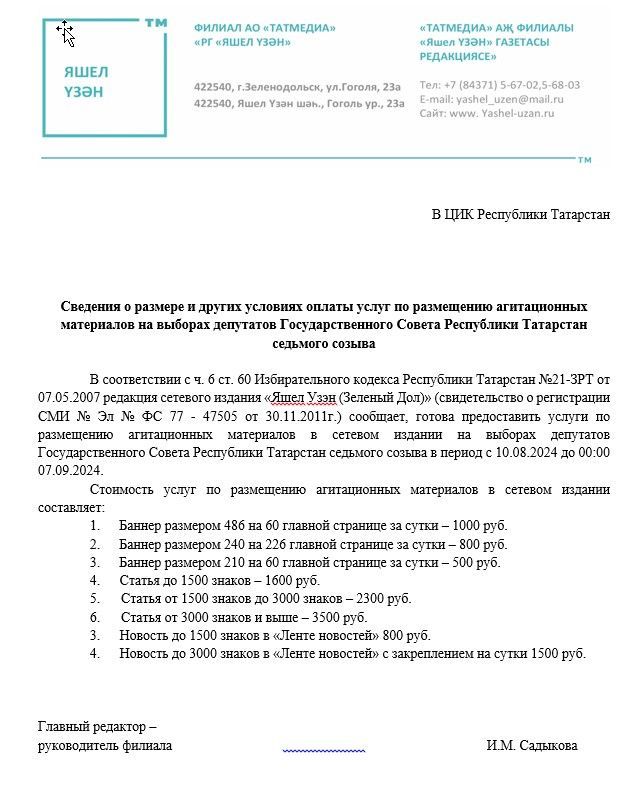 Сведения о размере и других условиях оплаты услуг по размещению агитационных материалов на выборах депутатов Государственного Совета РТ седьмого созыва