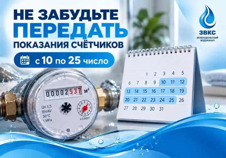 Счетчик күрсәткечләрен вакытында тапшырыгыз