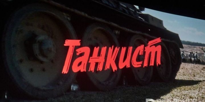 Казанда төшерелгән «Танкист» фильмы «ТЭФИ-Регион» финалистлары өчлегенә керде