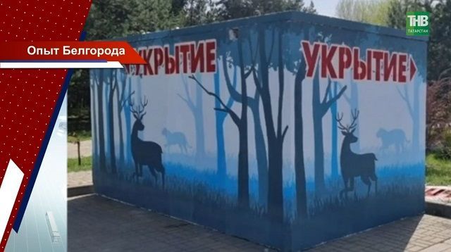 Минниханов «Саклангыч» проектын хуплады: Казанда саклану корылмалары челтәре төзеләчәк