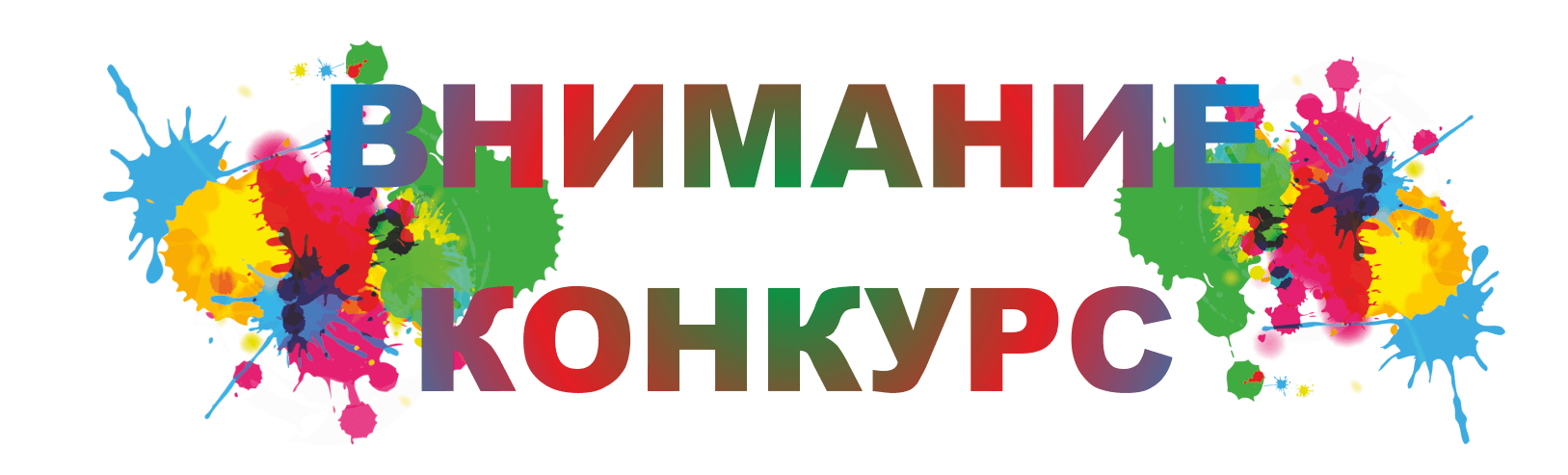 Нимани. Внимание конкурс. Внимание конкурс рисунков. Конкурс на лучший логотип. Конкурс надпись.