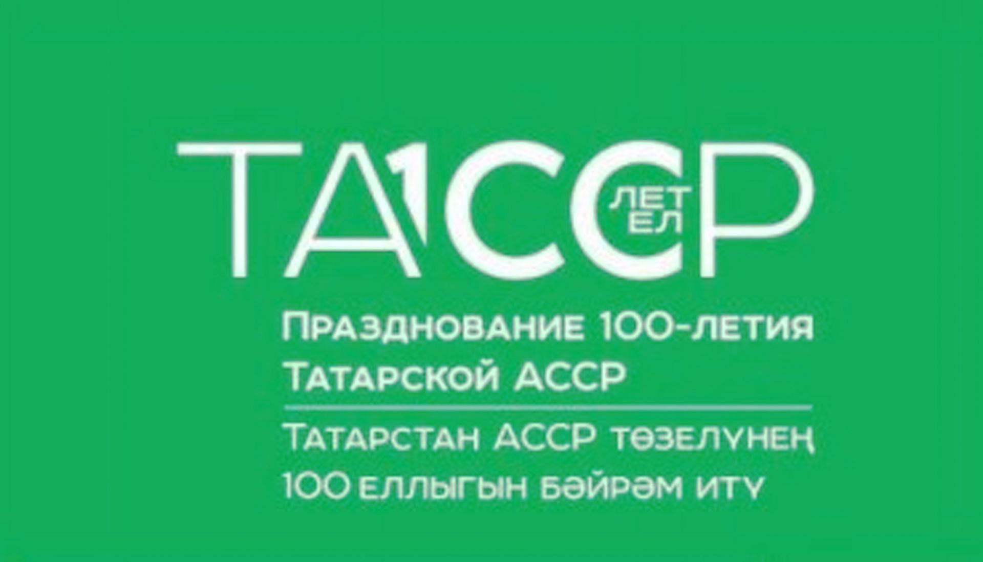 100 ел. 100 Лет ТАССР. 100 Летие образования ТАССР. ТАССР 100 лет логотип. 100 Лет Татарстану.