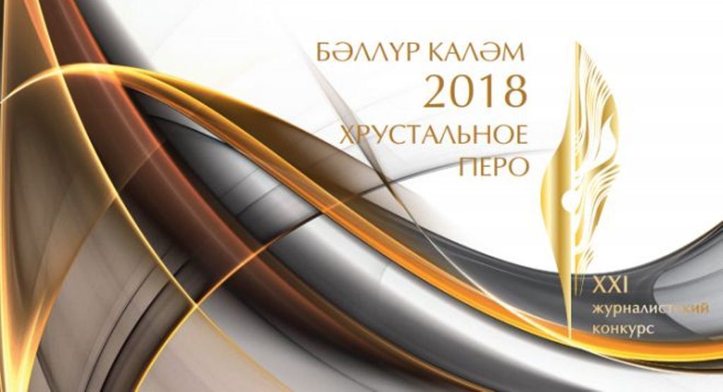 Хрустальное перо 2024. Хрустальное перо. Б?ЛЛ?Р кал?м - хрустальное перо-2022.