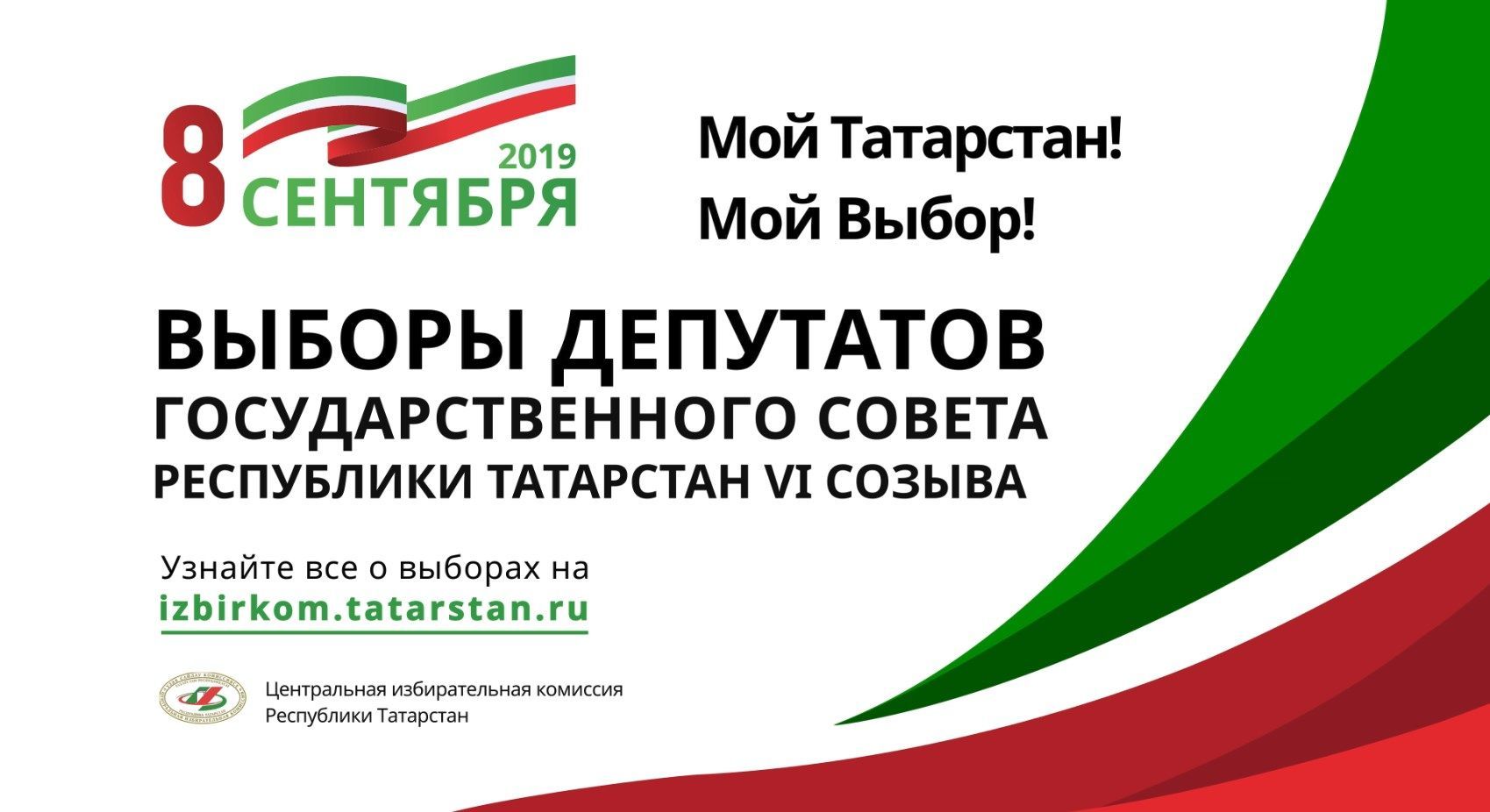 8 сентября 2019. С днем Республики Татарстан. Выборы депутатов Госсовета РТ. Выборы в Татарстане. Выборы 2019.