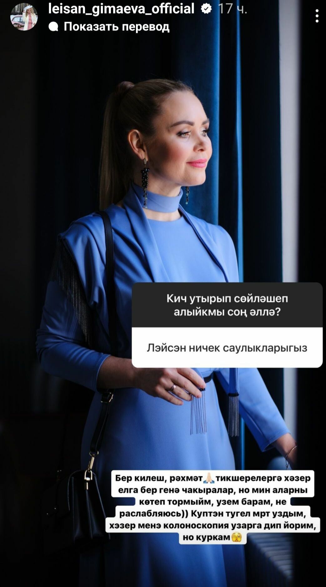Ләйсән Гыймаева сәламәтлеге турында: «Тикшеренергә йөрим, әмма…»: