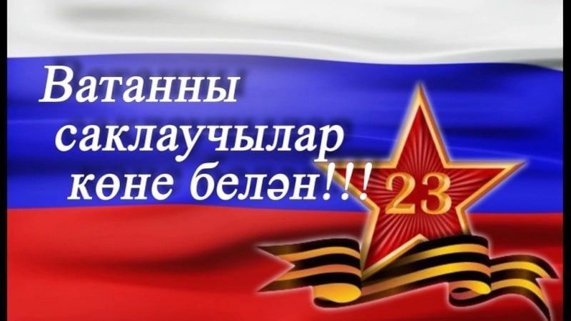Кадерле ир-атларыбыз, батырларыбыз, сезне Ватанны саклаучылар көне белән котлыйбыз