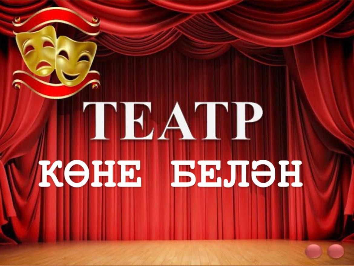Бүген Халыкара театр көне
