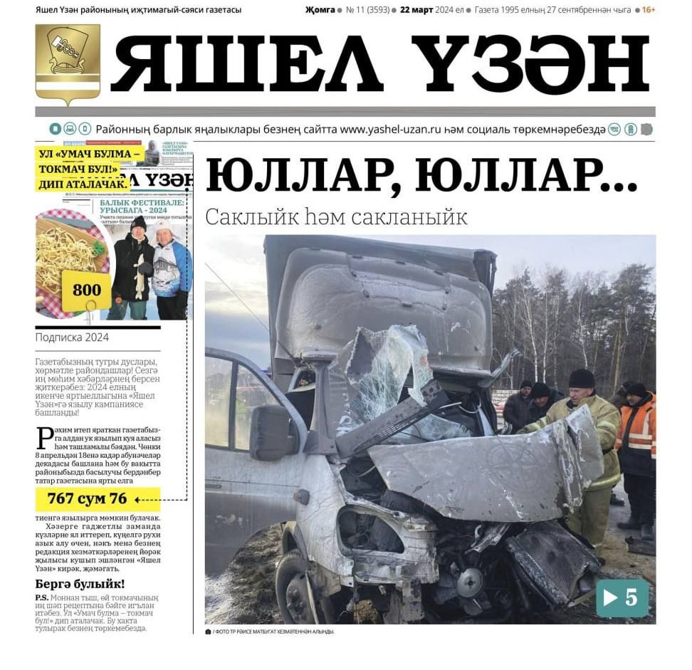 2024 елның икенче яртыеллыгына «Яшел Үзән»гә язылу кампаниясе башланды