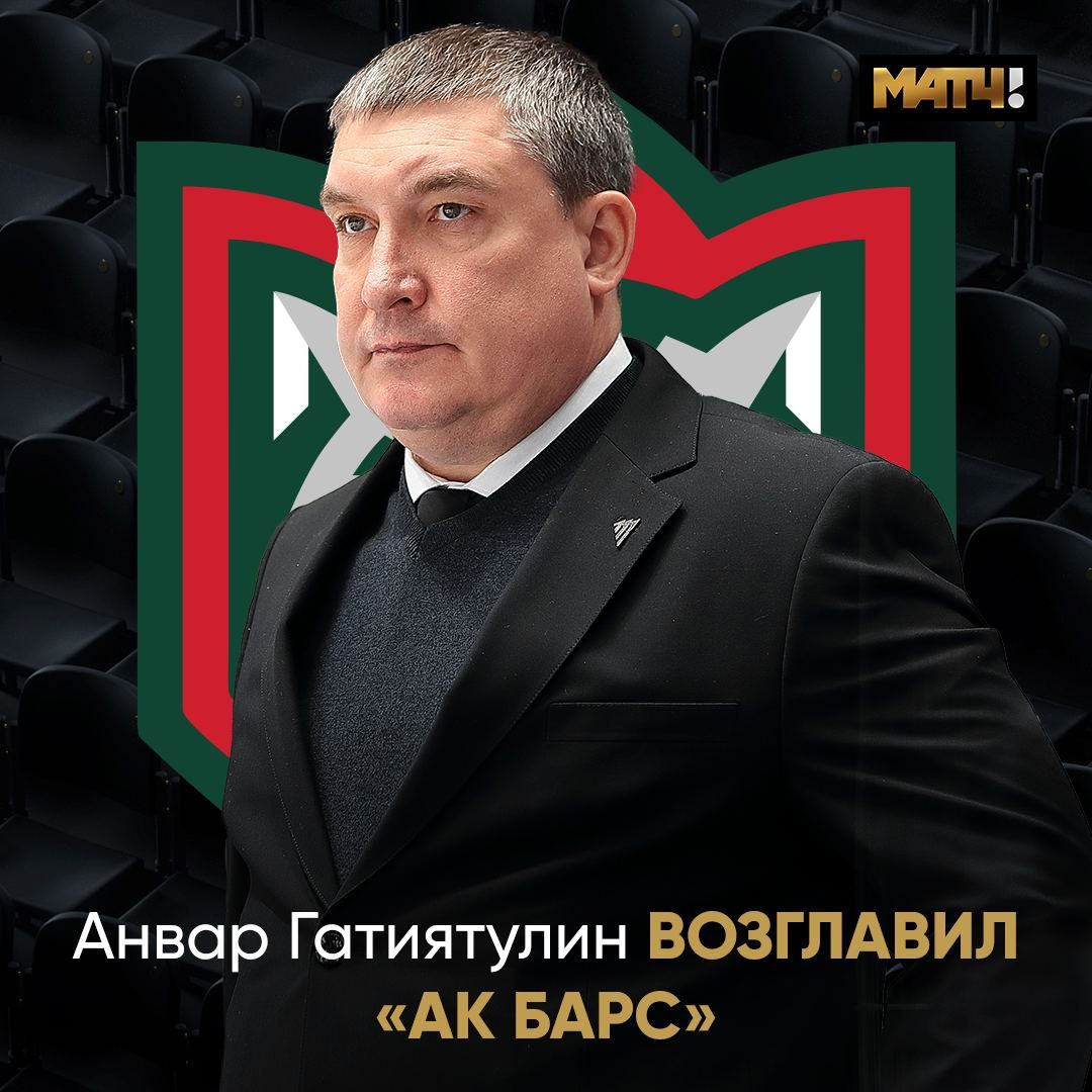 «Ак Барс» командасының баш тренеры билгеләнде