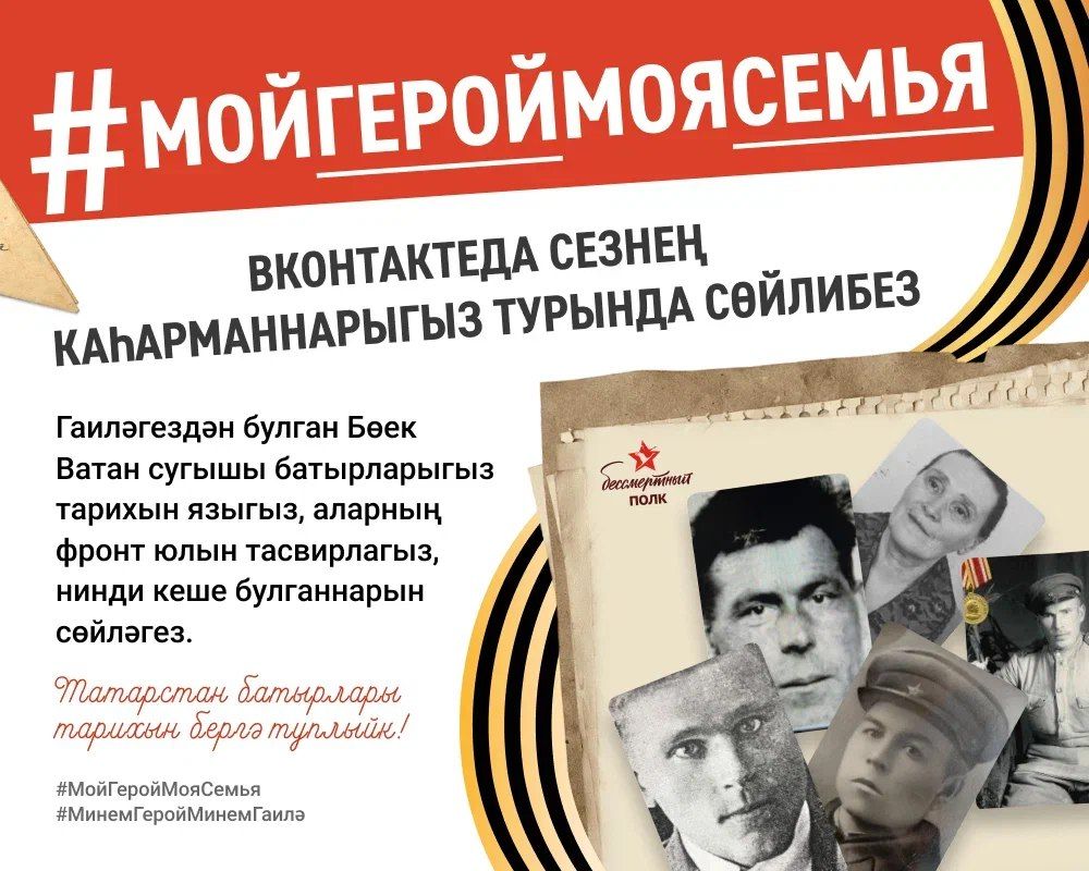Татарстанда Үлемсез полк акциясе кысаларында онлайн #МойГеройМояСемья флешмобы эшли башлады, анда республика халкы сугыш елларындагы үз гаиләләре геройлары турында уртаклаша