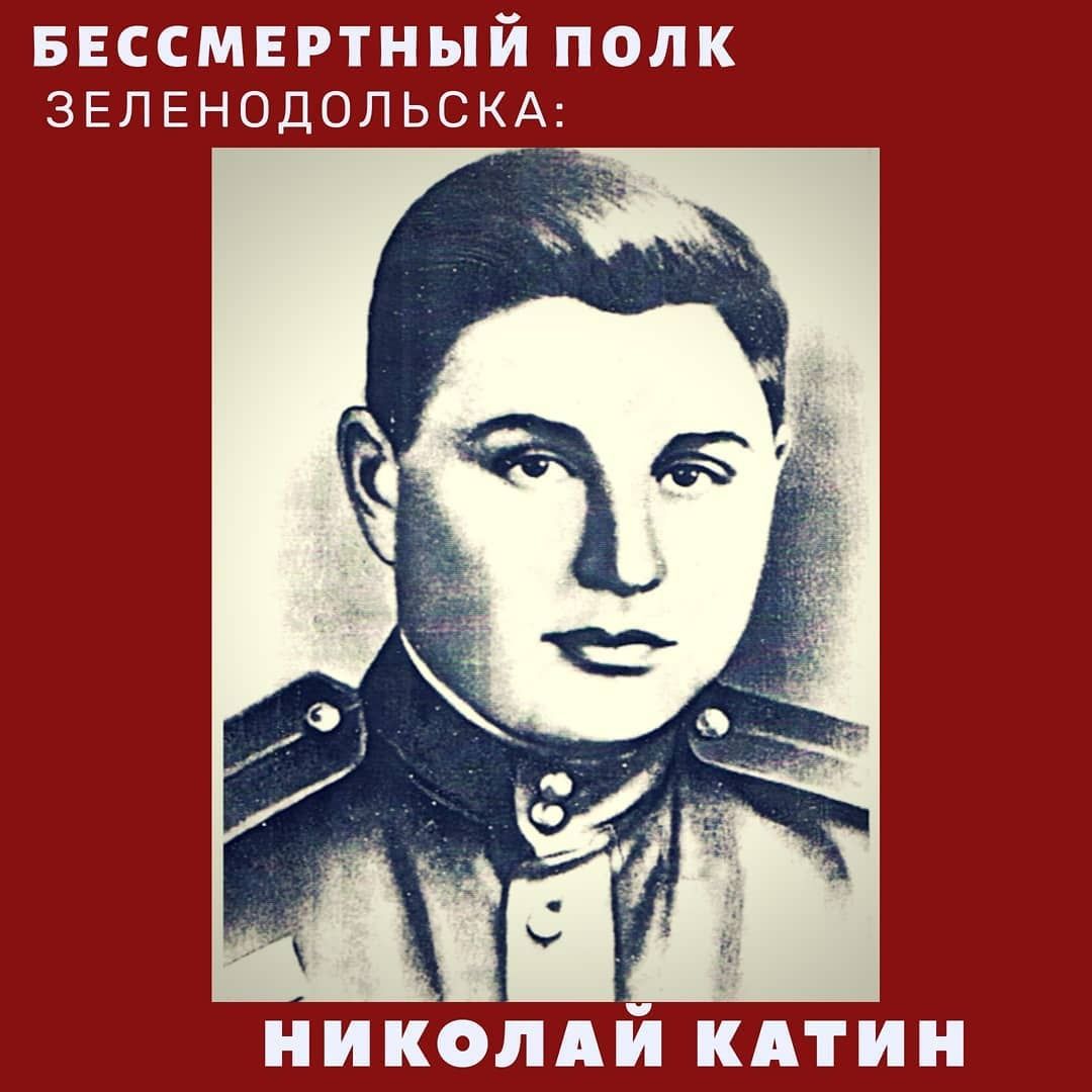 Минем икетуган бабам, Николай Андреевич Катин (19241945), чын герой булган.