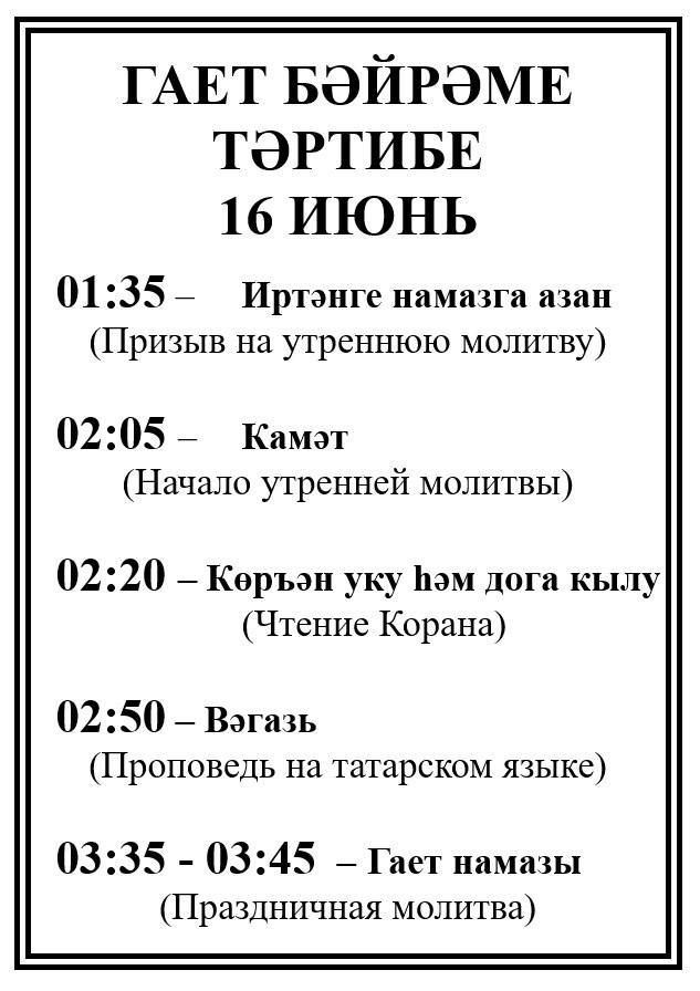 Корбан гаете бәйрәме тәртибе