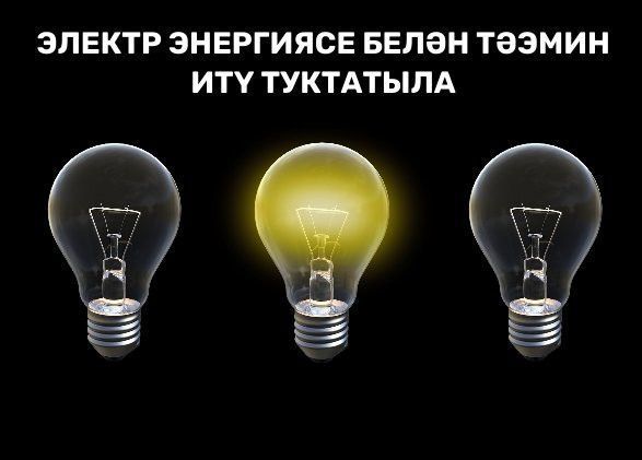 Игътибар: ут бетә!