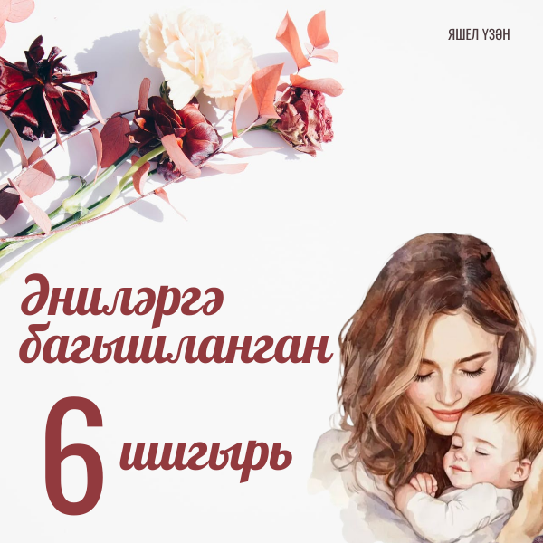 Әниләргә багышланган шигырьләр