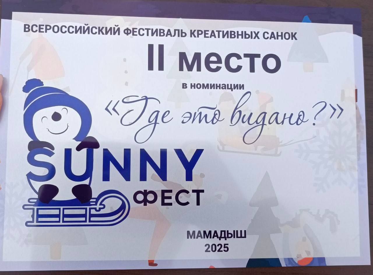Яшел Үзән районы делегациясе Мамадыш шәһәрендә узган Бөтенроссия креатив чана фестивалендә икенче урынны яулады