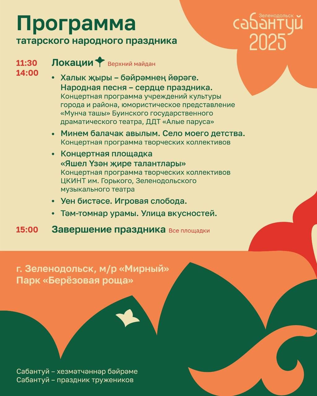 Яшел Үзәндә узачак милли Сабантуй бәйрәменең программасы