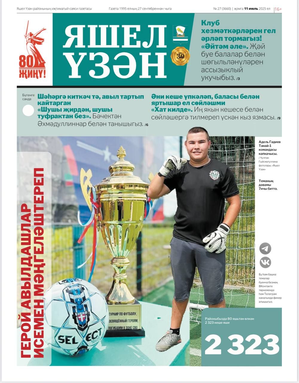 Җомга көне булгач “Яшел Үзән”небезнең дә яңа саны дөнья күрде, димәк ул бүген укучыларбызга барып ирешәчәк.