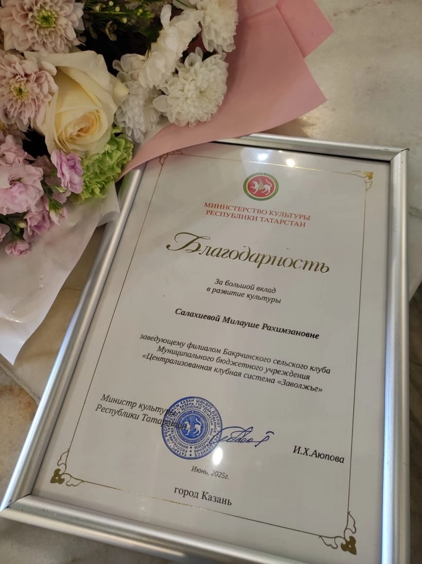 Бакырчы клубы мөдире Миләүшә Сәлахиевага ТР Мәдәният Министрлыгының Рәхмәт хаты тапшырылды