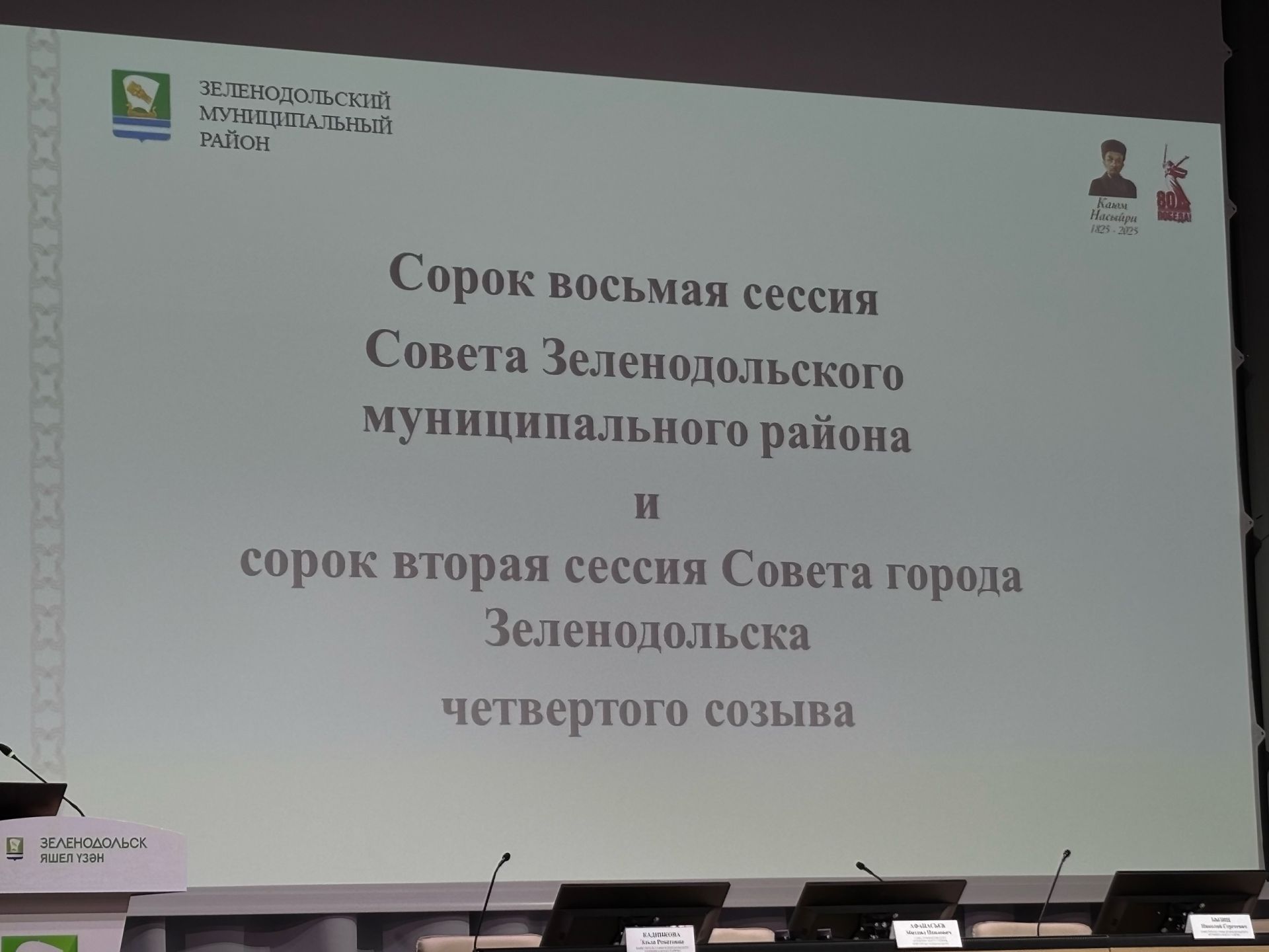 Яшел Үзән муниципаль районы Советының сигезенче сессиясе һәм дүртенче чакырылыш Яшел Үзән шәһәре Советының кырык икенче сессиясе узды