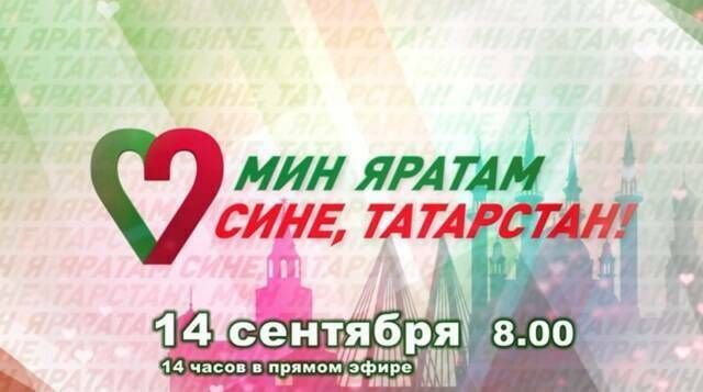 Бүген 14 сәгатьлек «Мин яратам сине, Татарстан!» дигән телемарафон оештырылачак